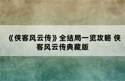 《侠客风云传》全结局一览攻略 侠客风云传典藏版